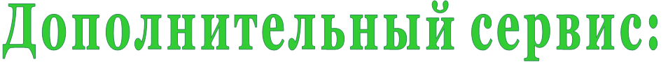 Дополнительный сервис: